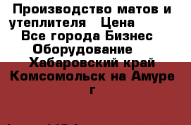 	Производство матов и утеплителя › Цена ­ 100 - Все города Бизнес » Оборудование   . Хабаровский край,Комсомольск-на-Амуре г.